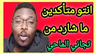 جدادة الخلا طردت جدادة البيت ، لا يستقيم الظل 