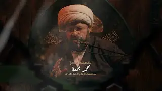 سماحة الشيخ محمد جمعة - إستشهاد الامام الرضا - عليه السلام  - 1444هـ / 2023 م