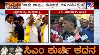 Karnataka Power Tussle: ‘ನಾನು ಬಾವುಟ ಕಟ್ಟಿದ್ದೇನೆ, ಕಸ ಗುಡಿಸಿದ್ದೇನೆ’ ಸಿದ್ದರಾಮಯ್ಯಗೆ ಡಿಸಿಎಂ ಡಿಕೆ ತಿರುಗೇಟು