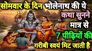 सोमवार व्रत कथा: जिसे सुनने मात्र से बदल जाएगी आपकी किस्मत! 🙏 | Somwar Vrat Kath 
