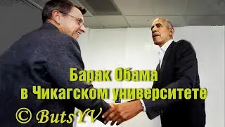 Барак Обама у студентов Чикаго (США). Barack Obama at Chicago students (USA)