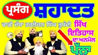 DHADI JATHA TARLOCHAN SINGH BHAMADI .( PARSANG. MAHAN SHENSHAH)