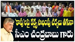 'కాపు'లపై కక్ష్య సాధింపు చర్యలు తగునా  చంద్రబాబు గారు || CJTV Telugu