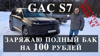 Поменял BMW X5 на GAC S7