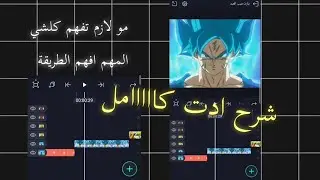 شرح ادت كامل لايت موشن #لايت_موشن