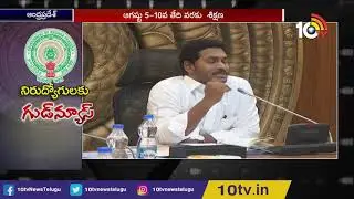AP CM YS Jagan Says Good News to Unemployed | Special Story | 10TV News