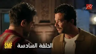 سنجل ماذر فاذر | ابعد عن سلمى أحسن لك.. شريف يوجه رسالة تهديد قوية لعمرو