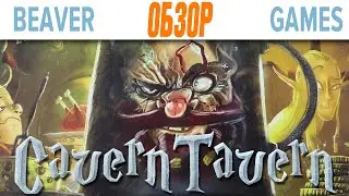 Cavern Tavern Настольная Игра Обзор