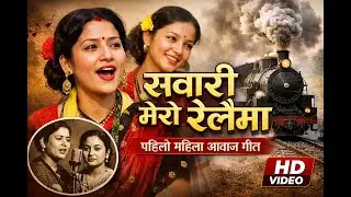 Sawari Mero Relaima  (सवारी मेरो रेलैमा) Cover Song | Original by Melawa Devi Gurung