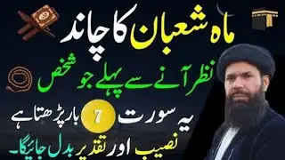 Maha Shaban Ka Chand Nazar Aty Hi Ya Surat Phar Lyn |Taqder Badal Jy Gi | Ubqari Wazifa.