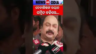 ଏମିତି କ ଣ କହିଦେଲେ ସମ୍ବିତ || Sambit Routray || Debasish Samantray