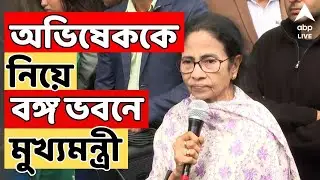 Mamata Banerjee-LIVE:পশ্চিমবঙ্গে SIR উত্তাপ, আঁচ দিল্লিতে | অভিষেককে নিয়ে বঙ্গ ভবনে মুখ্যমন্ত্রী