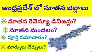 ANDHRA PRADESH NEW DISTRICTS 2025 || A.P NEW DISTRICTS 29