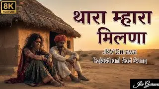 रूला देगा यह राजस्थानी गीत | Thara Mhara Milna (थारा म्हारा मिलणा) | JKV Gurawa | 