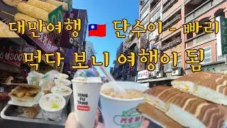 대만여행 🇹🇼 단수이 - 빠리 먹다보니 여행이 됨