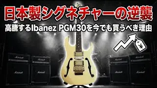「日本製シグネチャーの逆襲 ！高騰するIbanez PGM30を今でも買うべき理由」