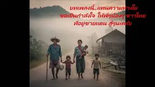 แสงใจไม่เคยหาย - รักษ์ อิสระ
