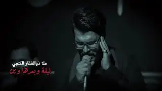 ليلة وبعدها وين | ملا ذوالفقار الكعبي - مضيف قمر بني هاشم(صلوات الله عليه)بغداد -محرم الحرام 1445ه‍ـ