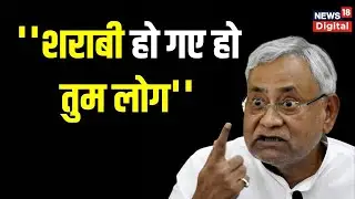 Nitish Kumar ने Bihar Assembly में किसे बता दिया Sharabi? | Chhapra hooch tragedy | Sharab bandi