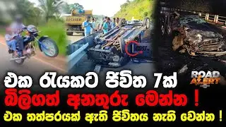 එක රැයකට ජිවිත 7ක් බිලිගත් අනතුරු මෙන්න ! | එක තත්පරයක් ඇති ජිවිතය නැති වෙන්න !
