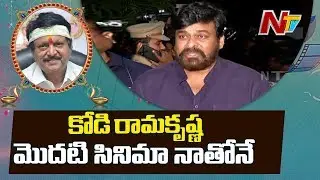 Mega Star Chiranjeevi Pays Tribute to Kodi Ramakrishna | #KodiRamakrishna | NTV