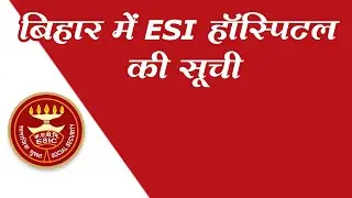 ESI Hospital in Bihar || List of ESIC Hospital in Bihar
