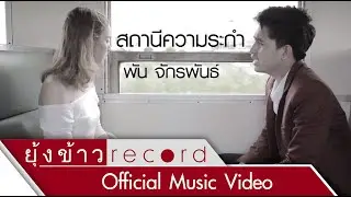 สถานีความระกำ - พัน จักรพันธ์ [Official MV]