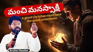 మంచి మనస్సాక్షి | The good conscience | Brother Manohar 