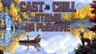 СИМУЛЯТОР РАССЛАБЛЕННОЙ РЫБАЛКИ| Cast n Chill | Первичный осмотр