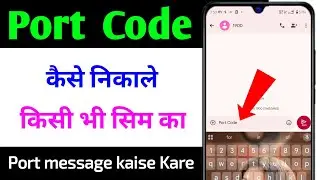 S।m ka port code kaise nikale # किसी भी सिम का पोर्ट कोड कैसे निकाले # port message kaise kare 