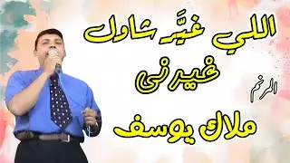 ترنيمة اللي غير شاول غيرني المرنم ملاك يوسف
