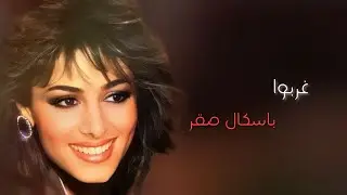 غربوا - باسكال صقر | Gharrabou - Pascal Saqr
