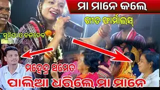 ମା ମାନଙ୍କ ଫାର୍ମାଇସ ରେ ସୁନୀତା...Sunita sahu kirtan dhara At sahutikra ( kanbar)