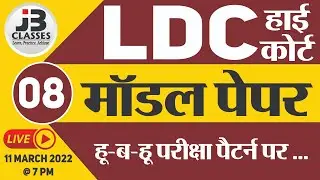 [8] Rajasthan High Court LDC Model Paper | High Court LDC Important Questions | High Court LDC 2022