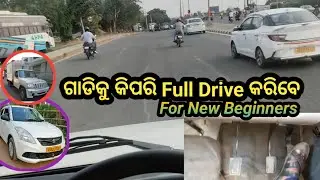 | ଗାଡିକୁ କିପରି Full Drive କରିବେ | @JENADRIVER143 |