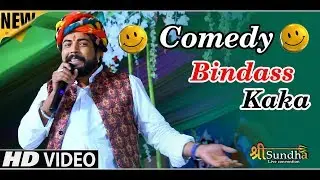 मारवाड़ी कॉमेडी बिंदास काका री - शिव कोटड़ा छोटू सिंह  Bindass Marwadi Comedy | SUNDHA LIVE