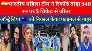 भारत ने जीता मैच ऑस्ट्रेलिया को किया मैच से बाहर।#pakgirlreaction #pakmediareaction#news #viralvideo