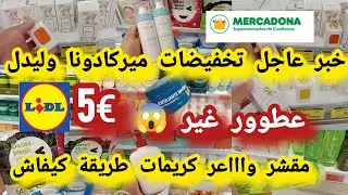 جديد ميركادونا تخفيضات😱فالعطور غير€5مقشر كريم خطير غير جربوه ماسك للوجه منتجات ميركادونا وليدل#lidl