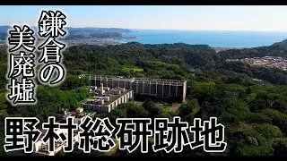 鎌倉の美しき廃墟　野村総合研究所跡地（神奈川県鎌倉市梶原4-7-1）Introduction video with SONY RX100M7【4K】