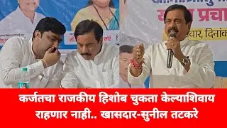 कर्जतचा राजकीय हिशोब चुकता केल्याशिवाय राहणार नाही- खासदार सुनील तटकरे | karjat | MB News 