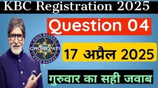 KBC 17 April Registration Question Answer|  KBC Registration Question 1 | KBC Registration 2025 #kbc