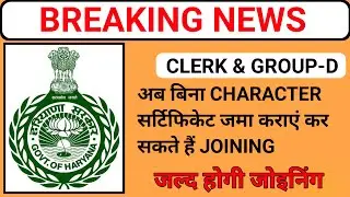 HSSC New Joining Rule | Hssc Clerk Final Result | Hssc Group D Joining Rule | HSSC Joining Rule