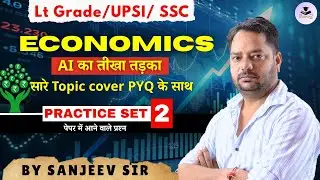 📍 प्रैक्टिस सेट - 2 | ECONOMICS | PYQ पर आधारित प्रश्न |BY SANJEEV SIR #ECONOMICS