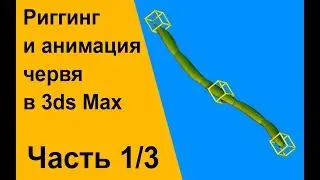 Риггинг и анимация червя в 3ds Max. Часть 1/3
