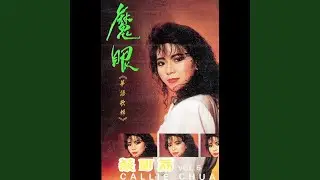 魔眼 (修復版)
