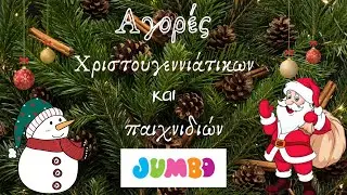 JUMBO HAUL | ΧΡΙΣΤΟΥΓΕΝΝΙΑΤΙΚΕΣ ΑΓΟΡΕΣ | ΙΔΕΕΣ ΔΙΑΚΟΣΜΗΣΗΣ |Sofia S.