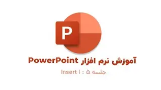دوره کامل آموزش پاورپوینت - درس پنجم: پنل  اینسرت بخش اول | Insert Part 1