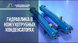 Гидравлика в кожухотрубных конденсаторах: перегородки, скорости, &Delta;p, кавитация