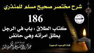 شرح مختصر صحيح مسلم للمنذري | الدرس 186 | كتاب الطلاق:باب في الرجل يطلق امرأته وهي حائض| الشيخ البدر