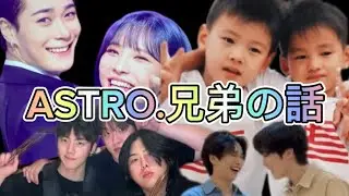 2021 universe兄弟の話　和訳は未熟なので寛容に🙏 #chaeunwoo  #차은우  #チャウヌ #MJ #진진 #문빈 #라키 #윤산하